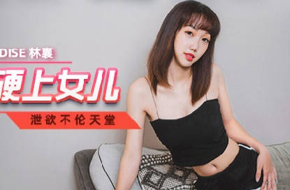MCY-0042 lust smoked heart hard daughter-Lin Xiang