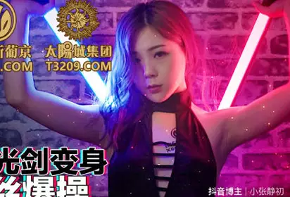 Peach Media PMC259 Chattering Goddess Lightsaber Transformation by Diaosi Explosion-Lin Siyu