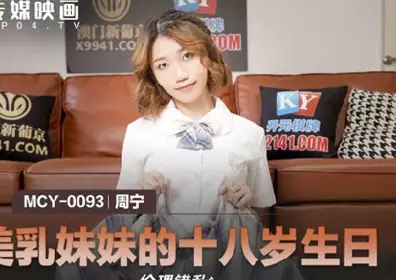 MCY-0093 Breast Sister's Eighteenth Birthday-Zhou Ning