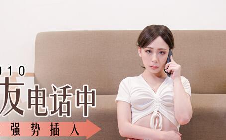 MDS-0010 girlfriend was forced by her boyfriend on the phone-Lin Siyu