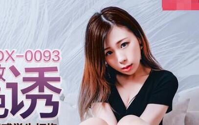 MDX-0093 Seduction of English Private Tutor-Lin Siyu