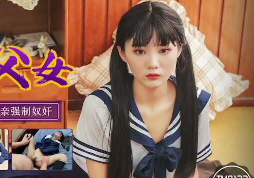 Tianmei Media TM0123 Perverted Father and Daughter-Wan Jingxue