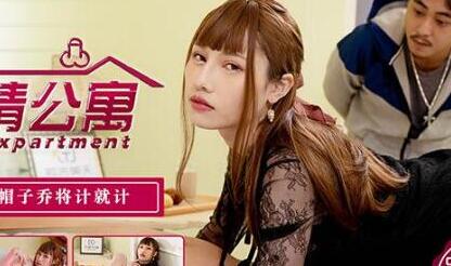Tianmei Media's Eros Apartment EP2 Green Hat in disguise-every night