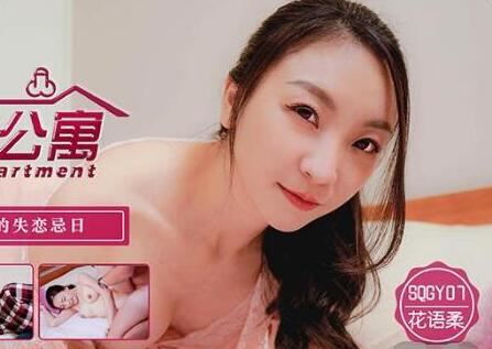 Tianmei Media SQGY07 Porn Apartment EP7-Flower Language Soft