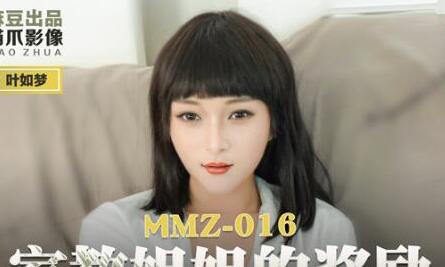 MMZ-016 Reward from the tutor sister - Ye Rumeng