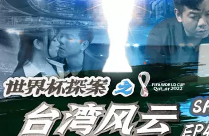 SA International Media World Cup Detective Taiwan Storm EP4