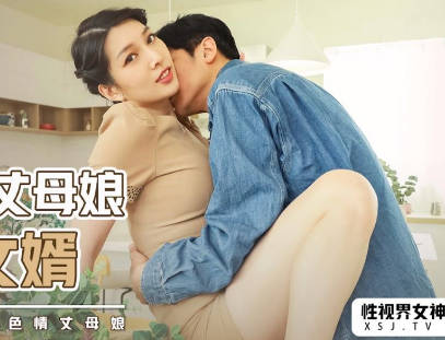 Sex Vision xsjky013 Charming Mother-in-law Incest Son-in-law