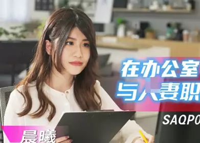 SA International Media SAQP020 Having an affair with a married woman in the office