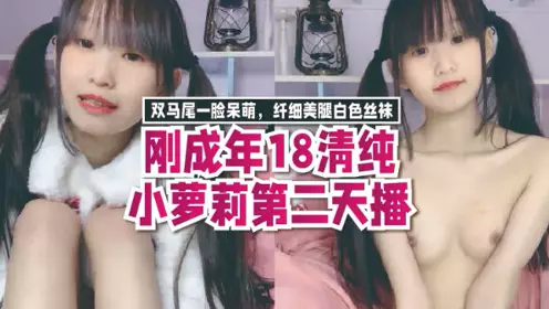 The next day, the pure little Lolita, who just turned 18, is broadcast. She has twin ponytails and a cute face. She has slender legs and white stockings. She raises her legs and serves with a concave and convex glass rod. She is not old enough to play with a transparent dick.