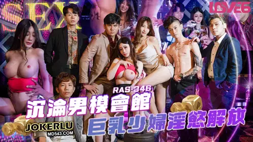RAS-346 Shen Nana Falls Into the Male Model Club Big Breasted Young Wife Lusts and Liberates the Royal Chinese