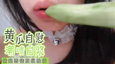 [Domestic] Cucumber masturbation squirt