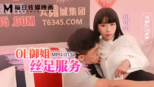 Madou Media Films・MPG-0134・Lewd life story・OL sister silk foot service・Yue Kelan