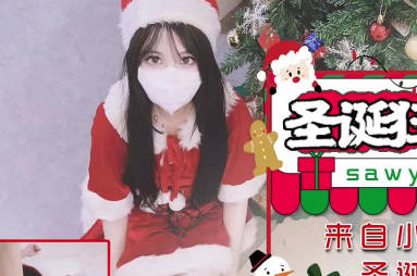 SA International Media x Wuyou Media.SAWY325. Christmas Carnival Night Christmas Gift from a Little Bitch Fuck Friend