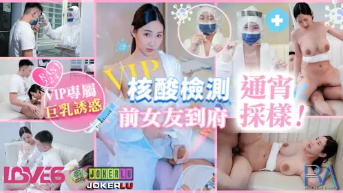 Royal Chinese.RAS-0224. Li Er.VIP door-to-door nucleic acid testing ex-girlfriend came to the house for overnight sampling