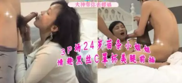 3p scene 24 years old slim lady sexy black silk c cup beautiful legs front insertion