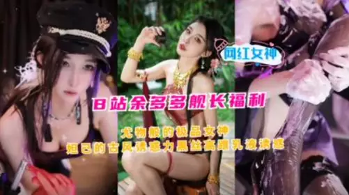 B station Yu Duoduo captain welfare stunner-like goddess Daji's ancient style temptation black silk high heels