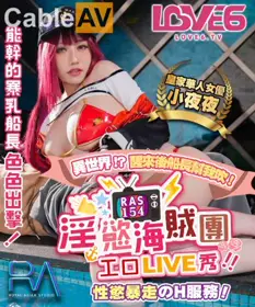 Royal Chinese.RAS0154.Night after night.Lustful Pirate Group Erotic LIVE Show. Erotic Desire Runaway H Service