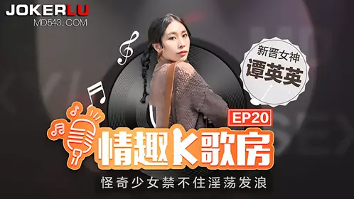 Madou Media Films. Madou Actress. Tan Yingying. Sexy Karaoke Room EP20. Strange girl can't help being lewd