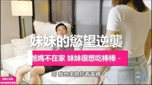 Madou x Royal Chinese sister's desire counterattack parents are not at home sister wants to eat stick