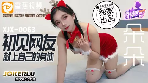 XJX-0073 Duoduo first met a netizen and offered her body banana video