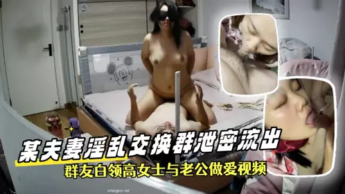 [Leaked] A couple's promiscuous exchange group leaked a video of a white-collar lady Gao having sex with her husband