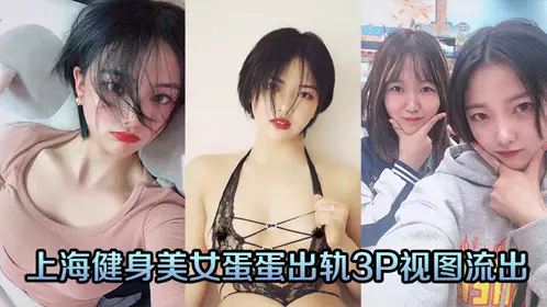 Shanghai fitness beauty Dandan cheating 3P view leaked
