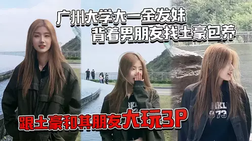 A freshman blonde girl from Guangzhou University secretly found a rich man to support her boyfriend and had a threesome with the rich man and his friends