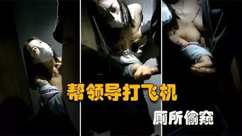 [Toilet Voyeur] A large company affair! A secretary with small breasts gave her boss a blowjob and masturbated in the toilet, but the boss secretly recorded the video and exposed it!