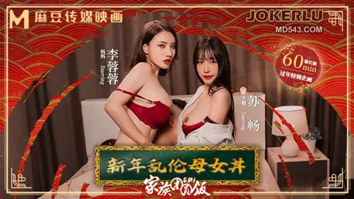 MD-0230-1 Su Chang, Ai Li, Xia Qingzi, Li Rongrong [New Year's Special] Family Reunion Dinner EP1 New Year's Incest Mother and Daughter Donburi Madou Media Films