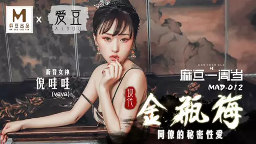 【Madou Media】Modern Jin Ping Mei-Ni Wawa