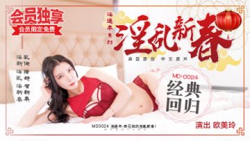 Cousins' promiscuous Spring Festival Ou Mei Ling