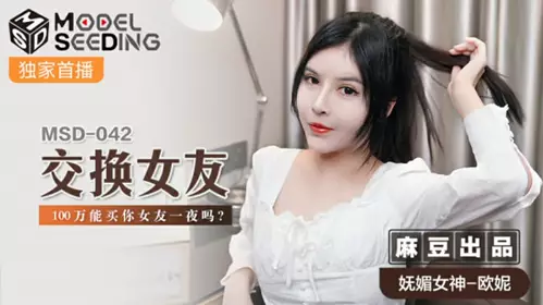 Madou Media-Can 1 million yuan buy your girlfriend for a night?-Ouni