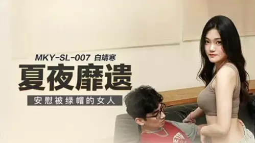 Madou Media comforts the cuckolded woman - Bai Jinghan
