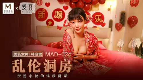 Madou Media-Incest Wedding Chamber-Lin Xiaoxue
