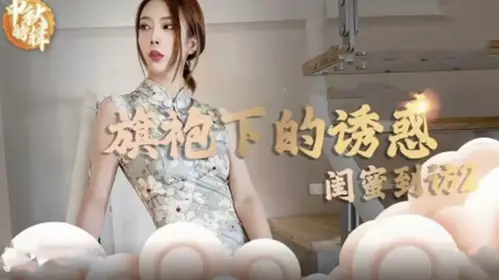 Madou Media-The temptation under the cheongsam-A visit from a girlfriend opens a new chapter in sex