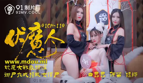 91CM-1190 The Demon Subduer - Bai Jingjing, He Miao, Yang Liu