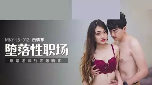 Madou Media-The lewd voice of the singing teacher-Bai Jinghan