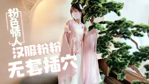 Loli ceiling [Pink Lover] Hanfu little pink evergreen tree was inserted without a condom 1