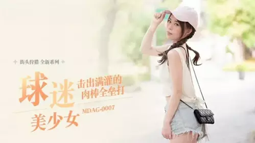 Madou Media-MDAG-0007 Hit a full-filled meat stick home run