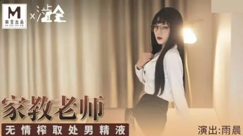 Madou Media-Family teacher ruthlessly squeezes virgin semen-Yu Chen