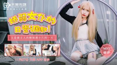Domestic AV Tianmei Media TM0137 Daily Training of Delicate Maid Lisa