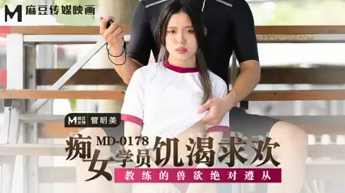 Madou Media-The nympho student is hungry for pleasure and the coach's beastly desire is absolutely obedient-Guan Mingmei