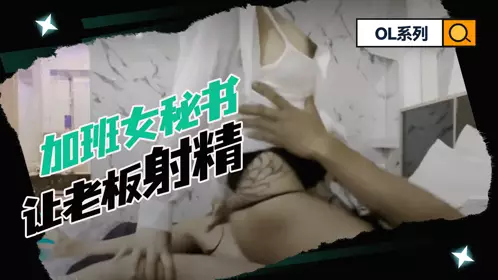 【SWAG】OL Series-The overtime female secretary makes the boss ejaculate 1