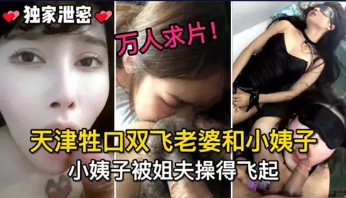 Tianjin rope buckle threesome wife and sister-in-law, sister-in-law was fucked by brother-in-law