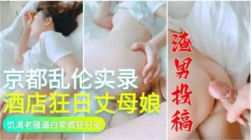 Kyoto incest real record hotel crazy mother-in-law thirsty complaining cunt white juice crazy secretion