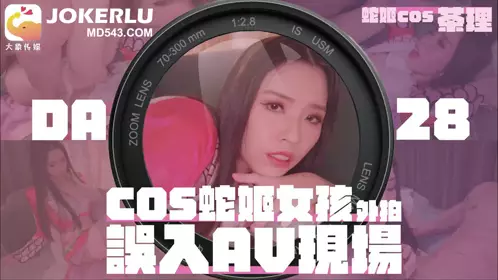 A female cosplayer was approached by a street vendor and asked to shoot an AV. Cha Li Daxiang Media