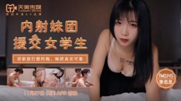 Domestic AV Tianmei Media TM0145 Creampie girl group compensated dating female student Li Sisi