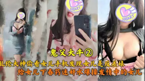 The ghost father, a great incest god, peeked at his daughter's mobile phone and found that his daughter was a contrast table. He drugged his daughter and fucked her in heat.