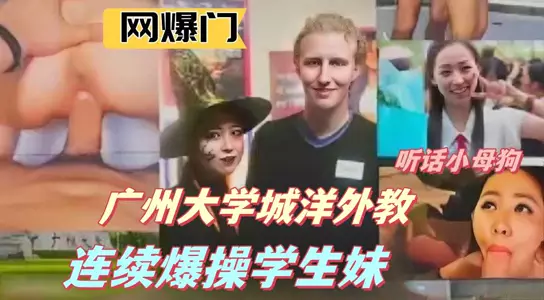 Online exposure: Guangzhou University City foreign teachers repeatedly fucked student girls 2