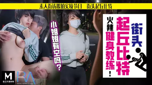 RAS-082 Cupid amateur liberation on the street, follow the hot fitness coach sister, is there any time? Royal Chinese